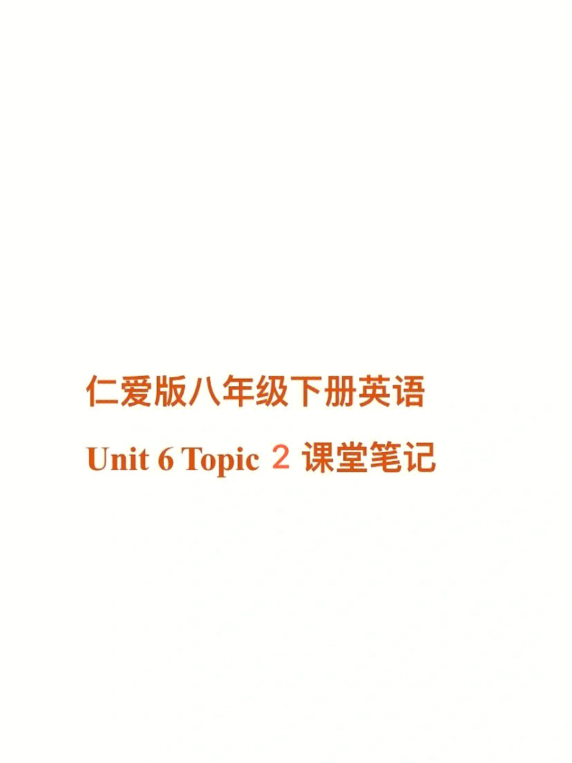 unit 6 topic 2课堂笔记719915#八下仁爱版英语笔记#仁爱版