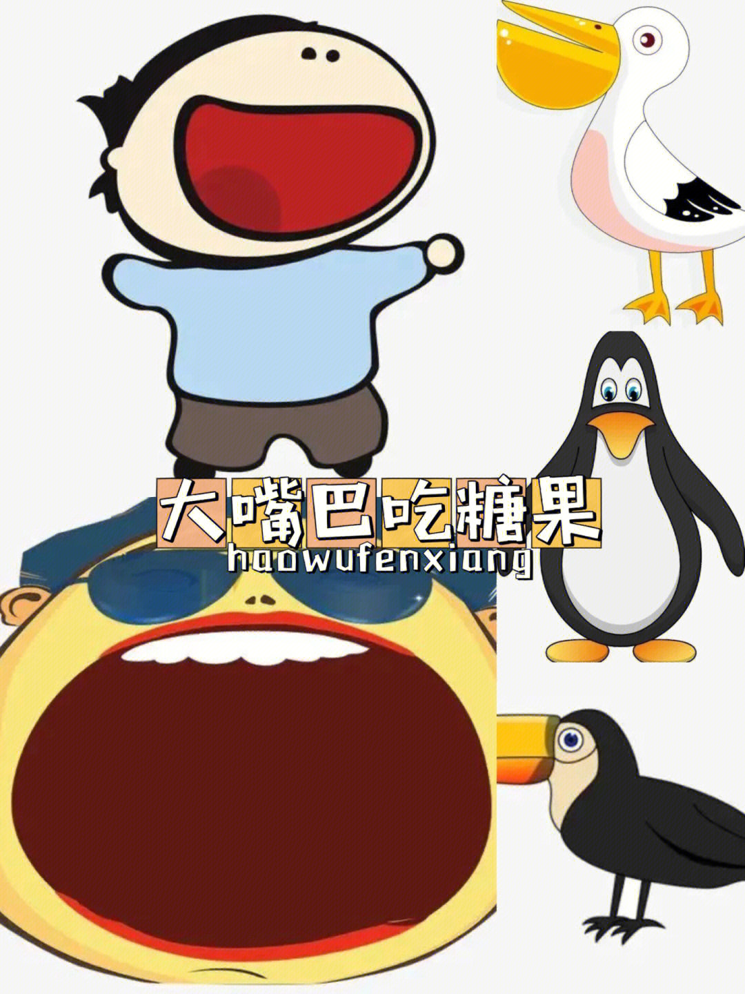 区域材料大嘴巴吃糖果