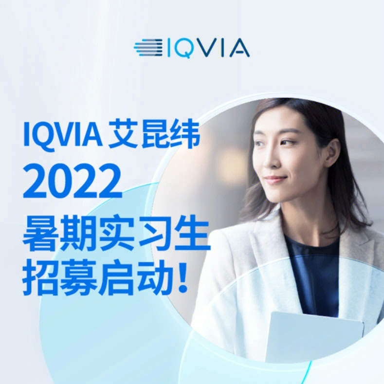 iqvia艾昆纬2022年暑期实习来啦医药类冲