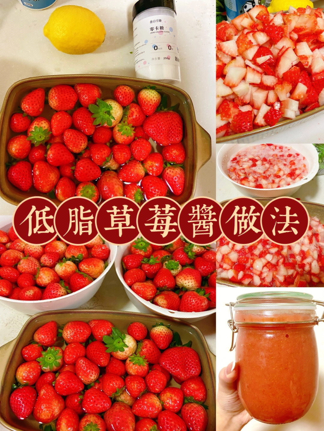 低脂草莓酱做法