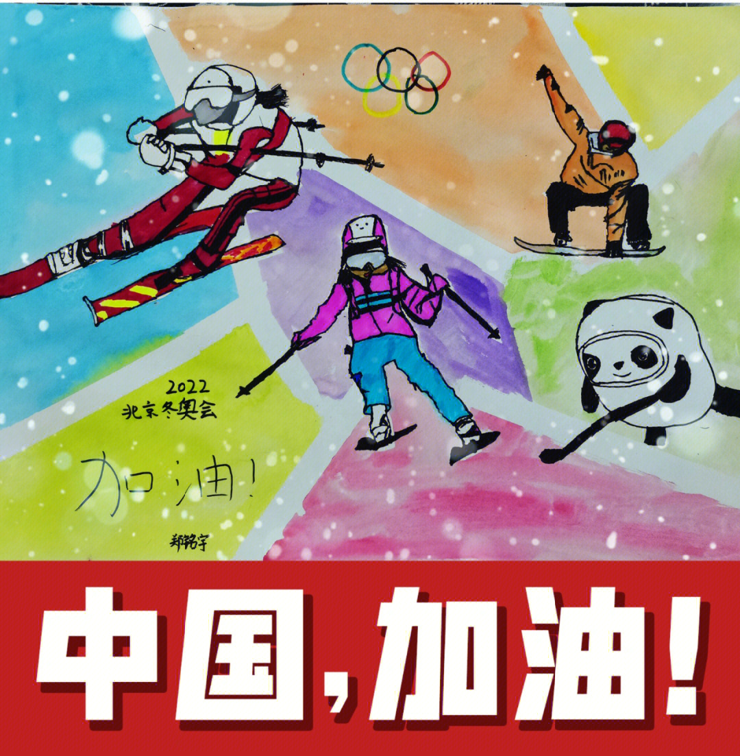 东奥运动会绘画作品图片
