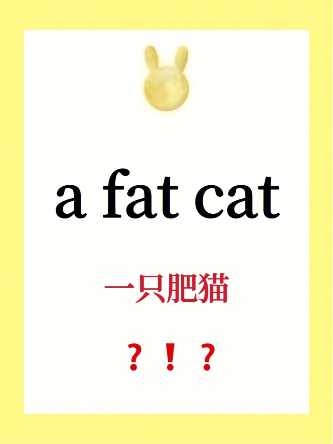 [彩虹r fat cat英文释义:a person who earns or who has a lot of