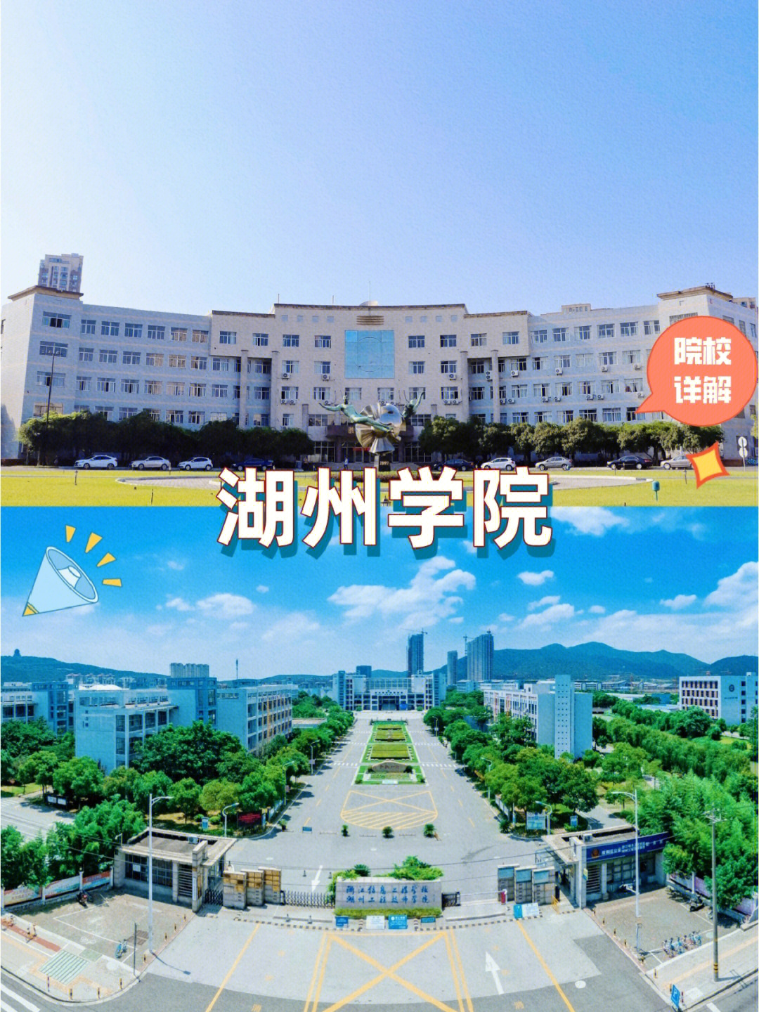 湖州学院 二本图片