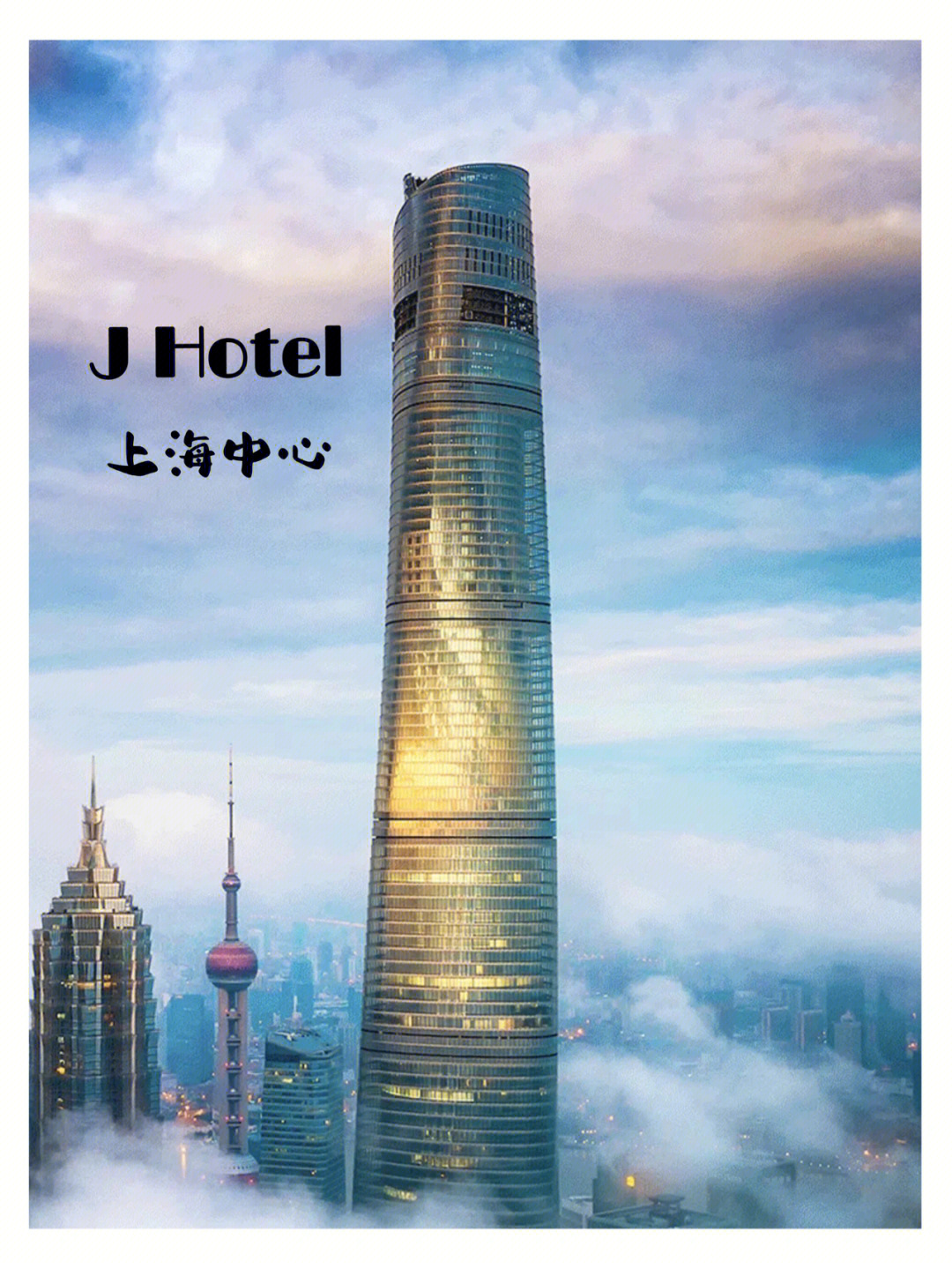 j hotel 上海中心图片