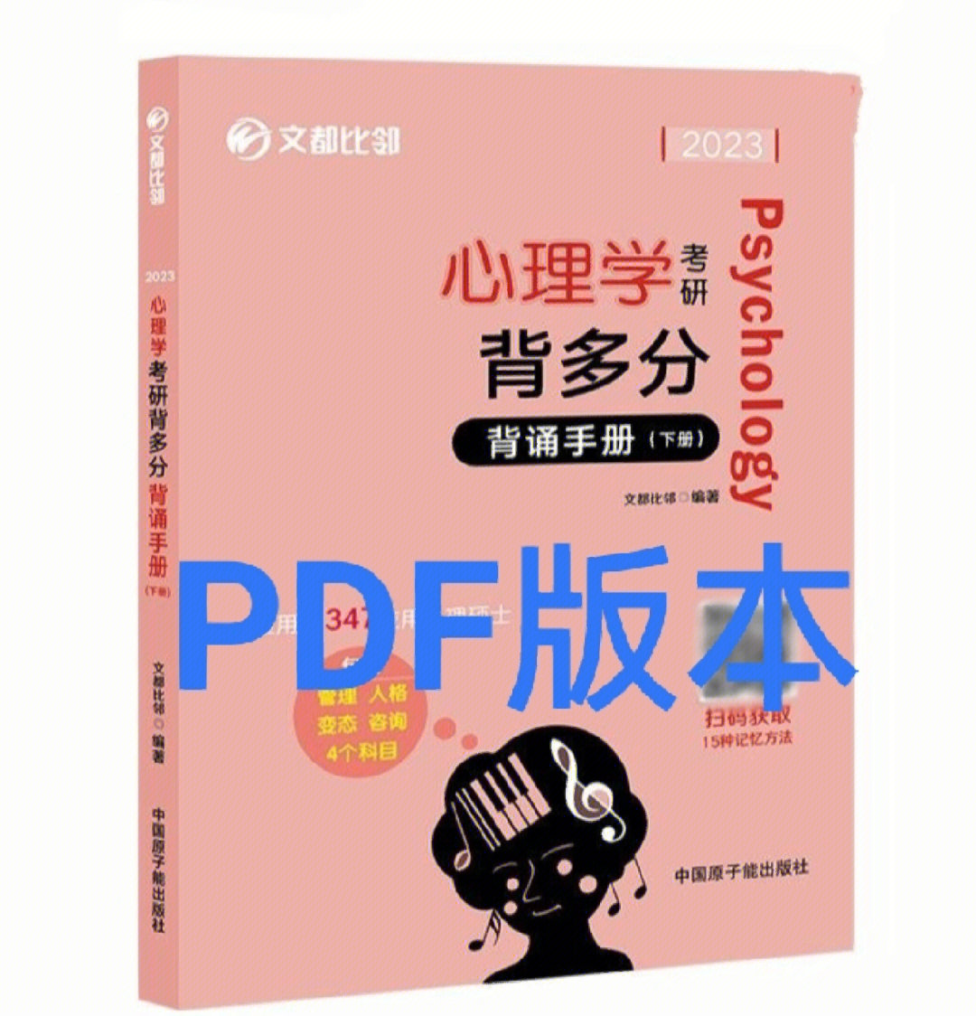 23心理学考研背多分上架完成