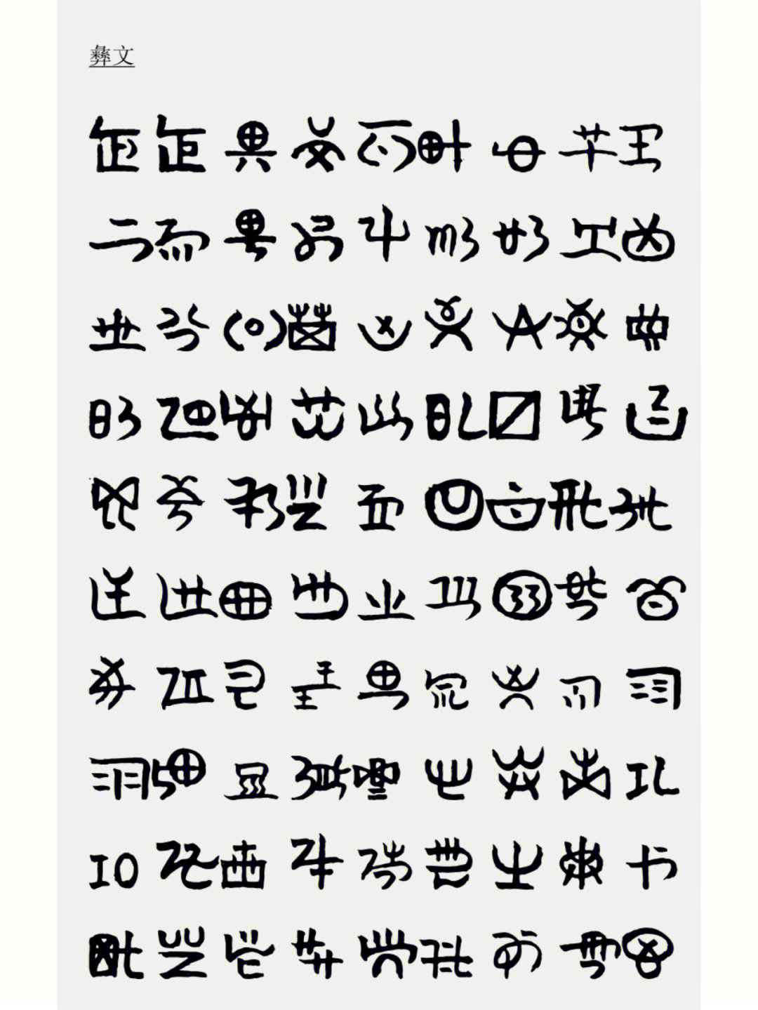 彝文与汉字对照表图片