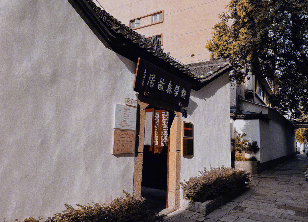 南京名人故居一条街图片