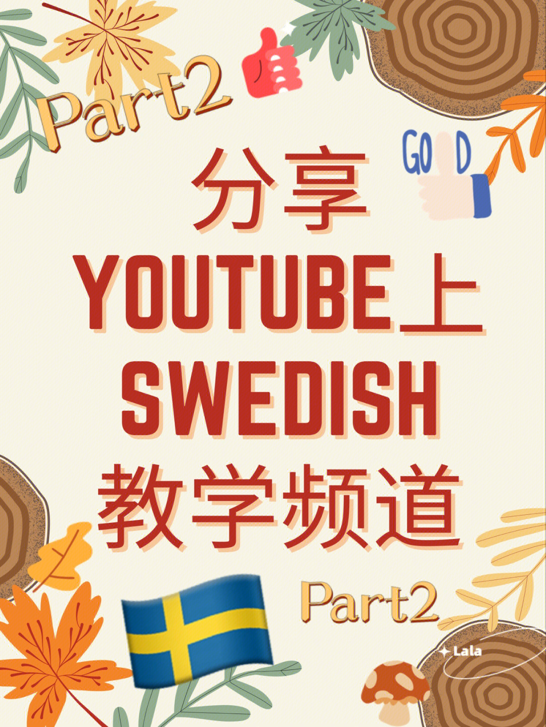 推分享youtube瑞典语教学频道part2