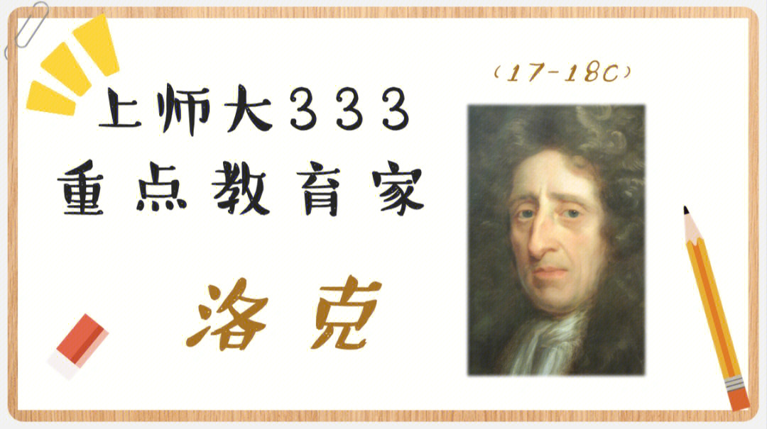 上师大333重点教育家洛克73