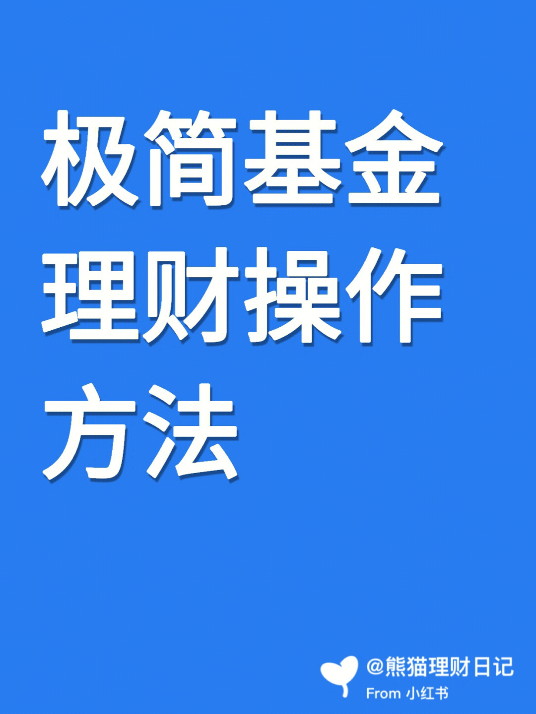 极简基金理财操作方法走上财富自由之路