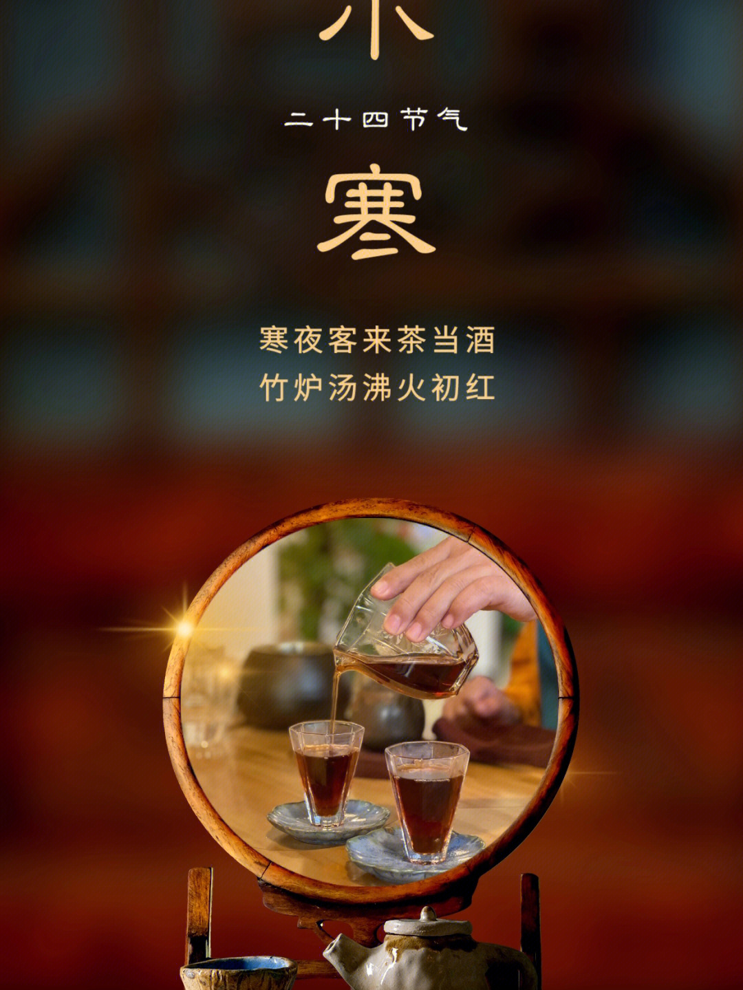 小寒多喝茶寒夜客来茶当酒,竹炉汤沸火初红