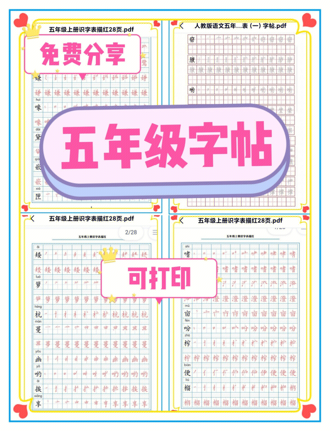 分享字帖五年级字帖