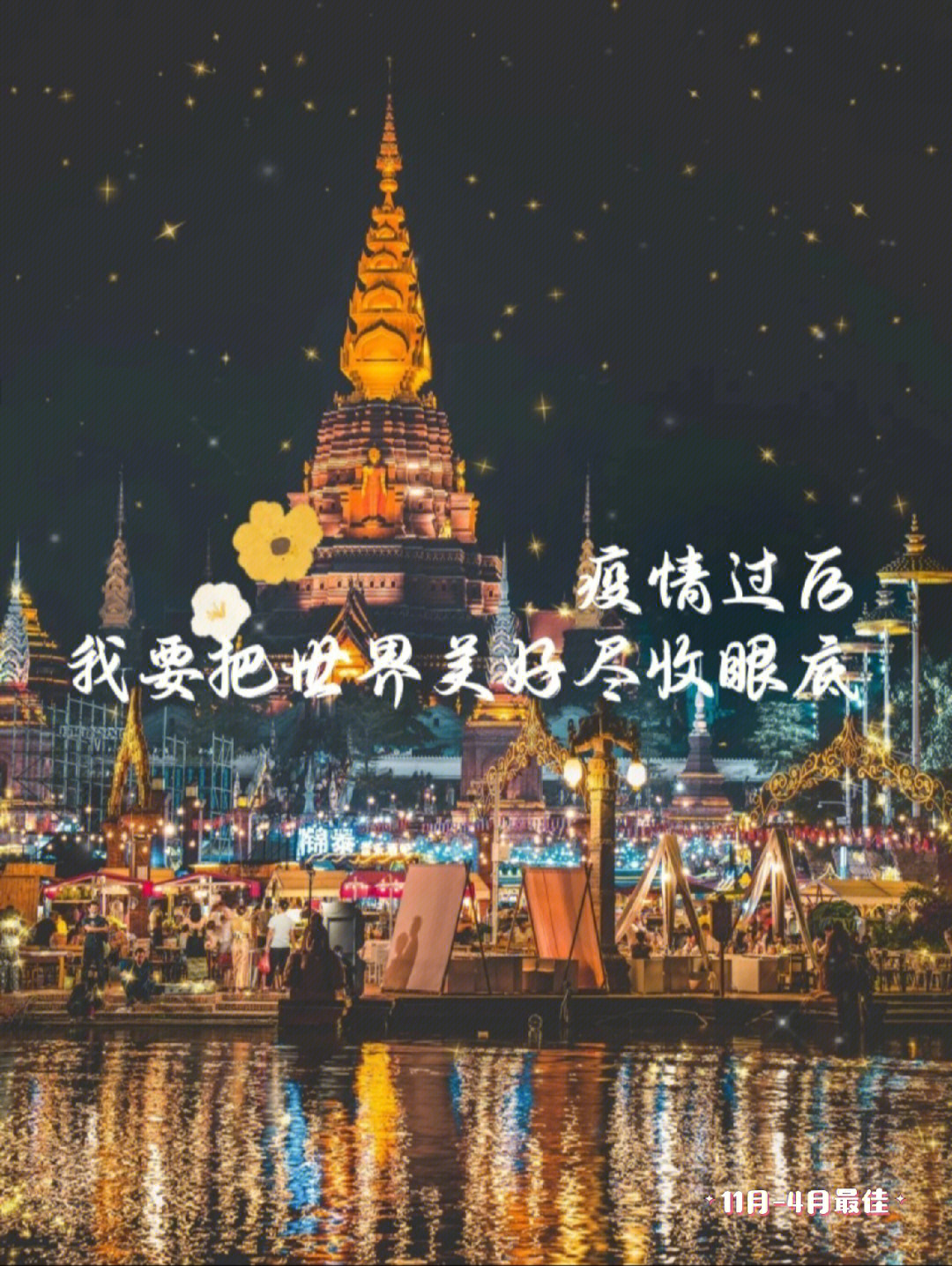 疫情过后的美好图片图片