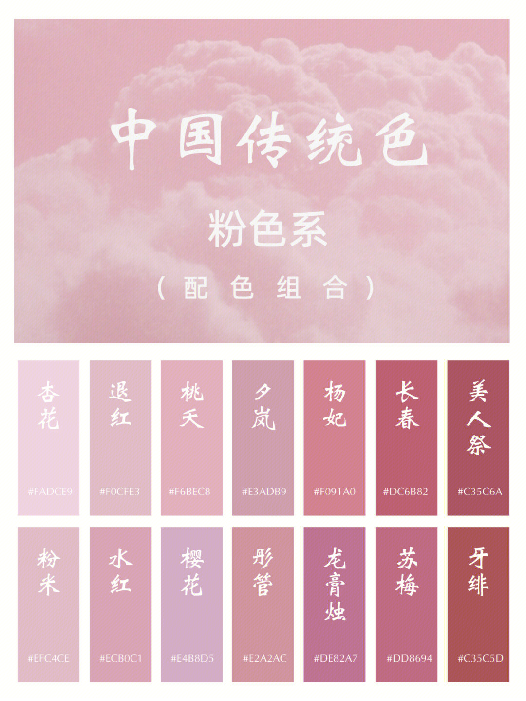 中国传统色i配色组合i粉色系