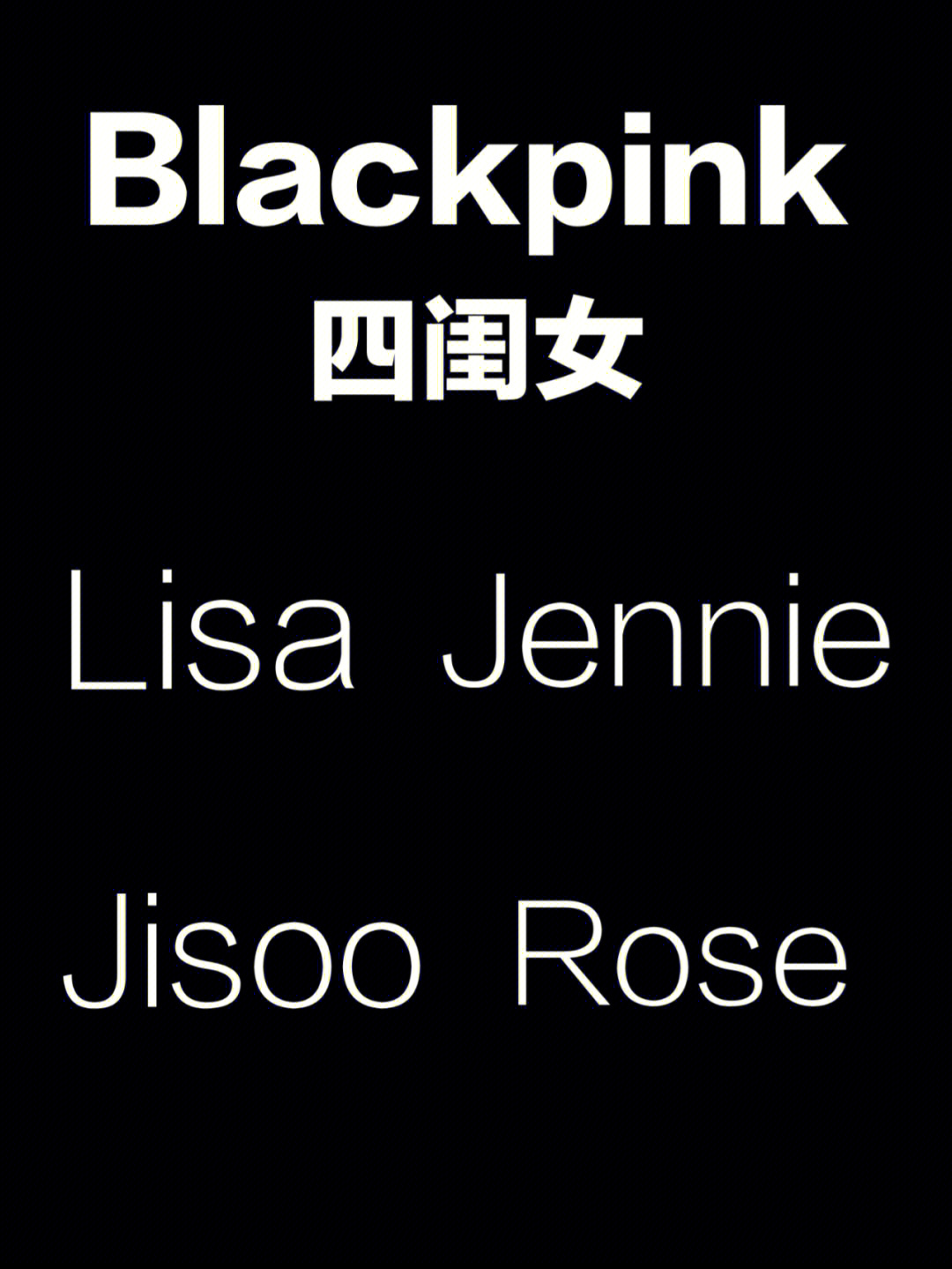 四闺女:lisa,jennie,jisoo,rose.这4位大家最喜欢哪位呢(不喜勿喷!