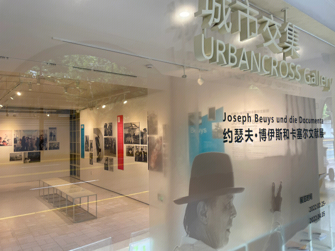 淮海中路免费看展约瑟夫博伊斯文展