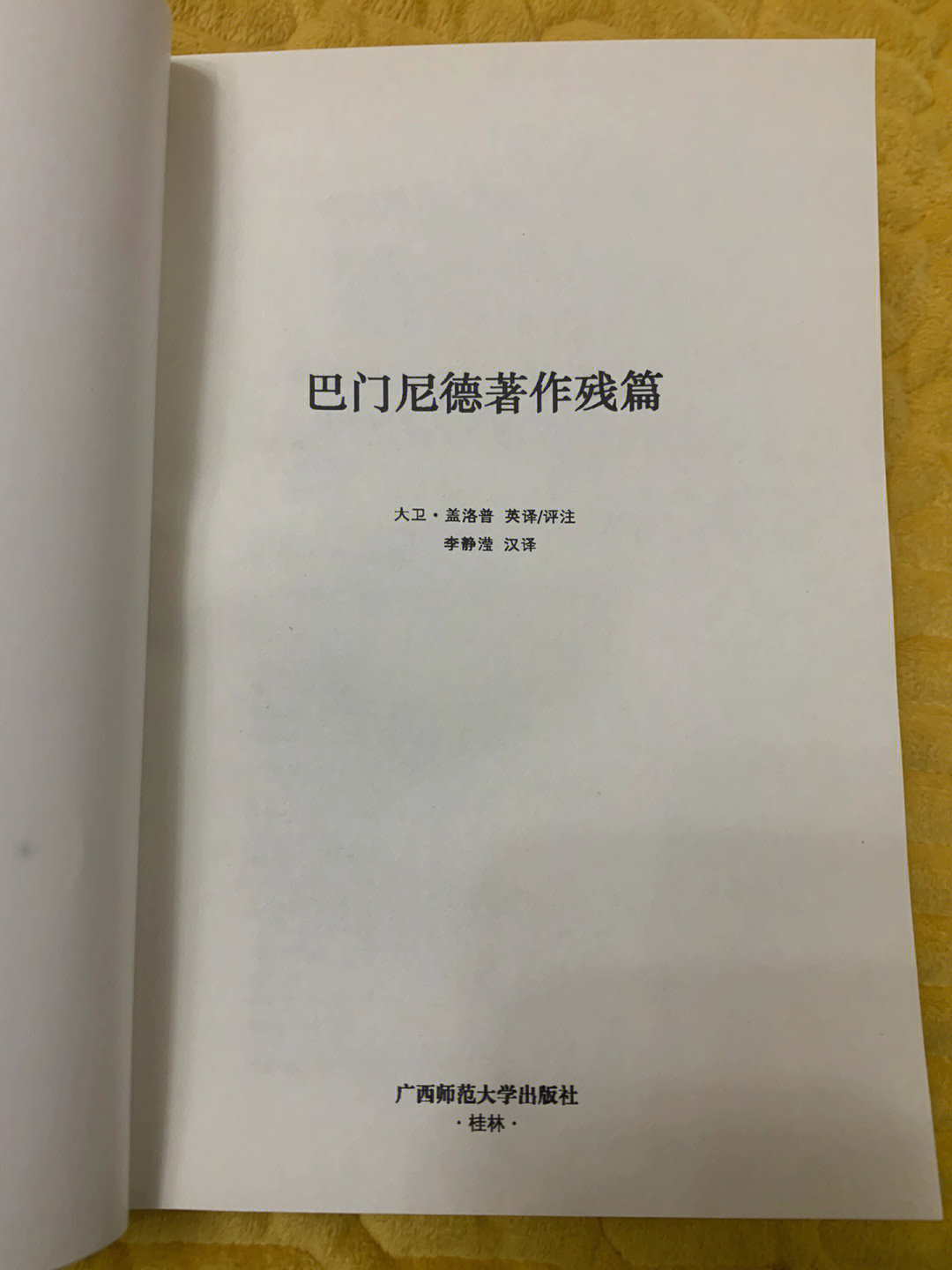 巴门尼德著作残篇