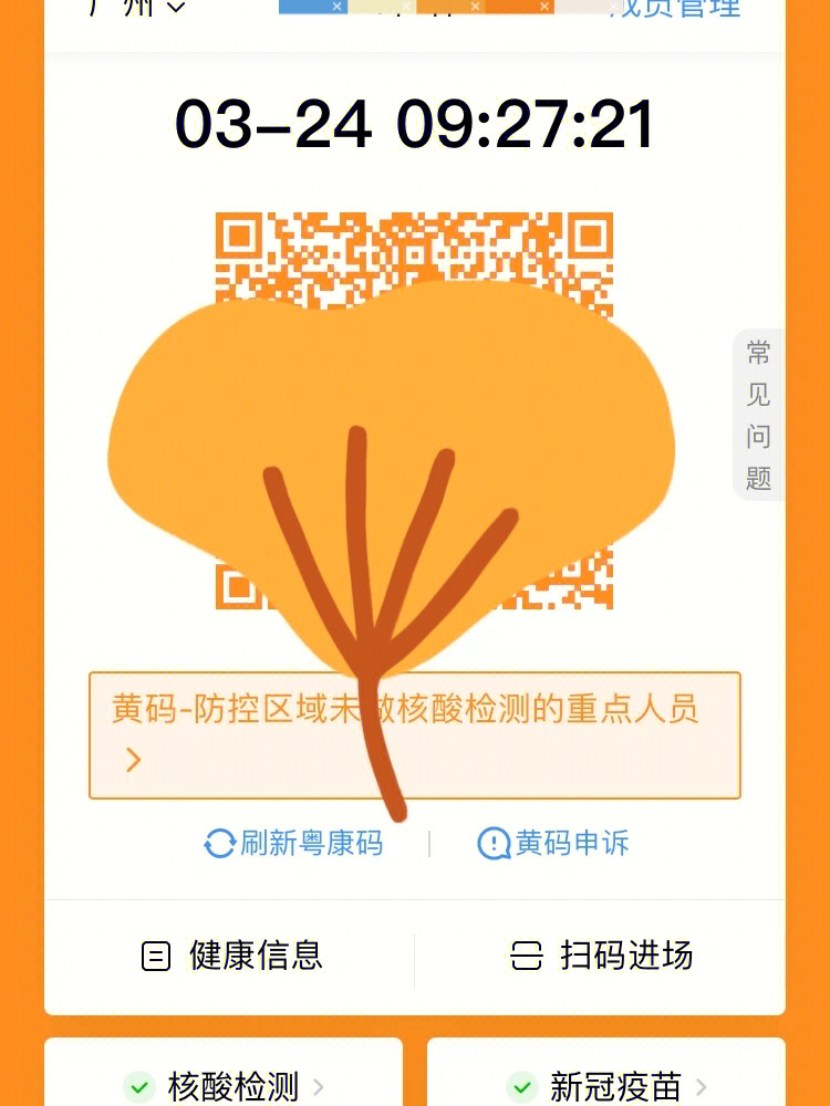 穗康码变黄了但是支付宝健康码是绿的
