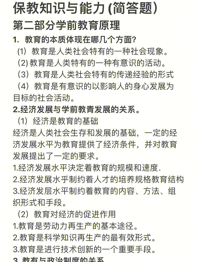 经济发展与学前教育发展的关系3教育与政治制度的关系4