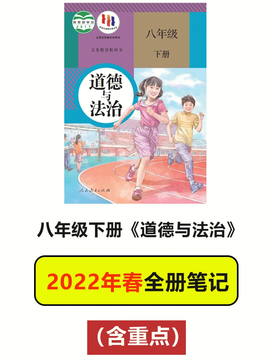 八年级下册道德与法治知识点上