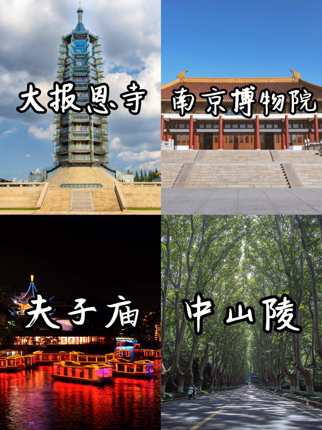 南京是一座承载着历史的城市,文物古迹星罗棋布,自然风光优美迷人