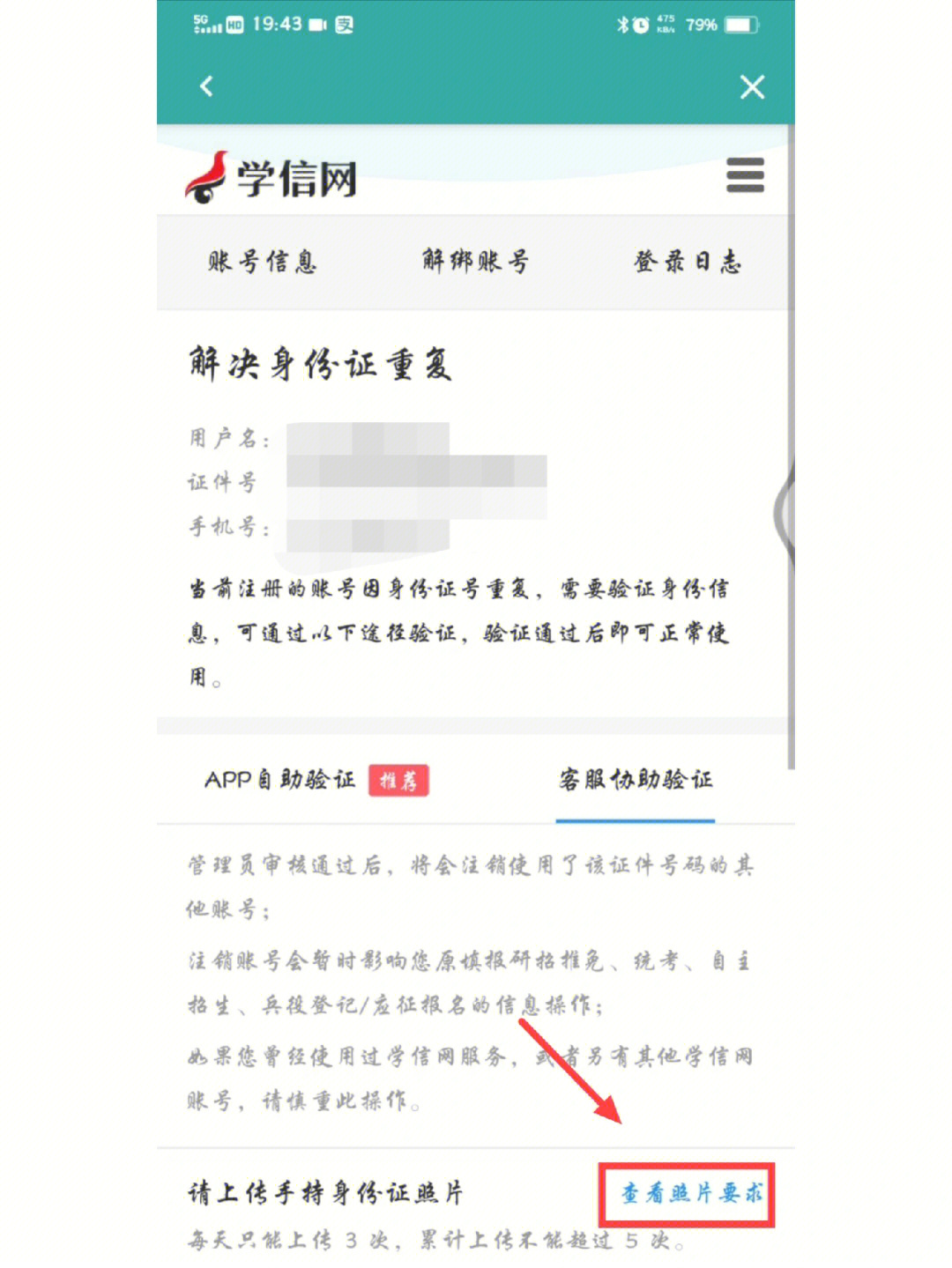 学信网身份证重复上传照片的要求