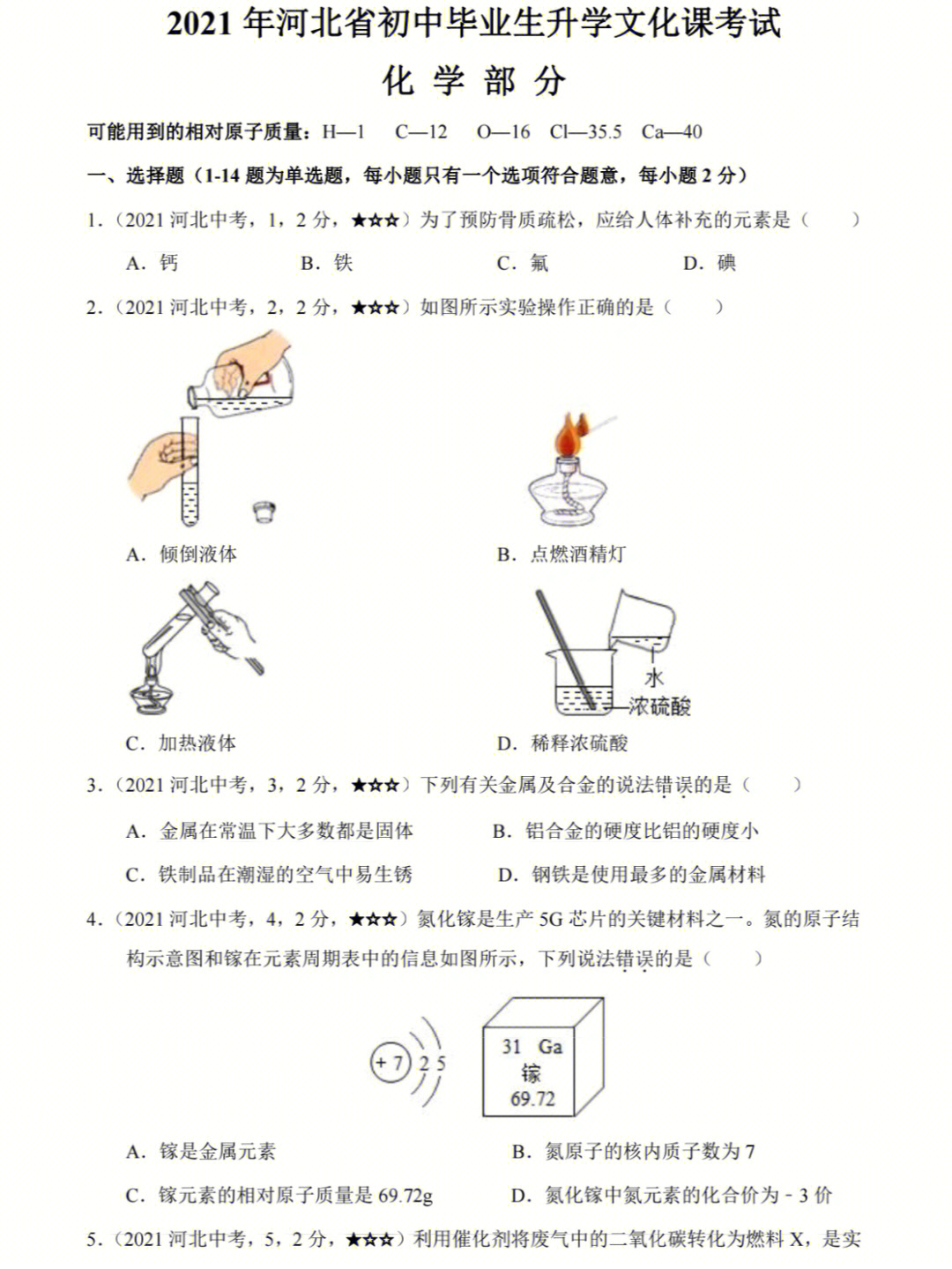 2021河北省中考化学真题试卷