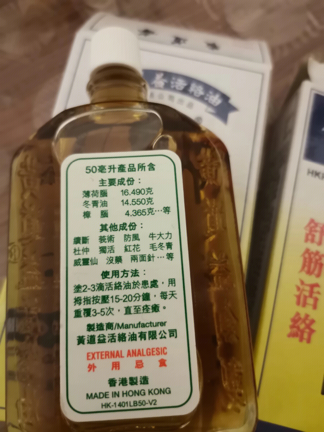 黄道益活络油