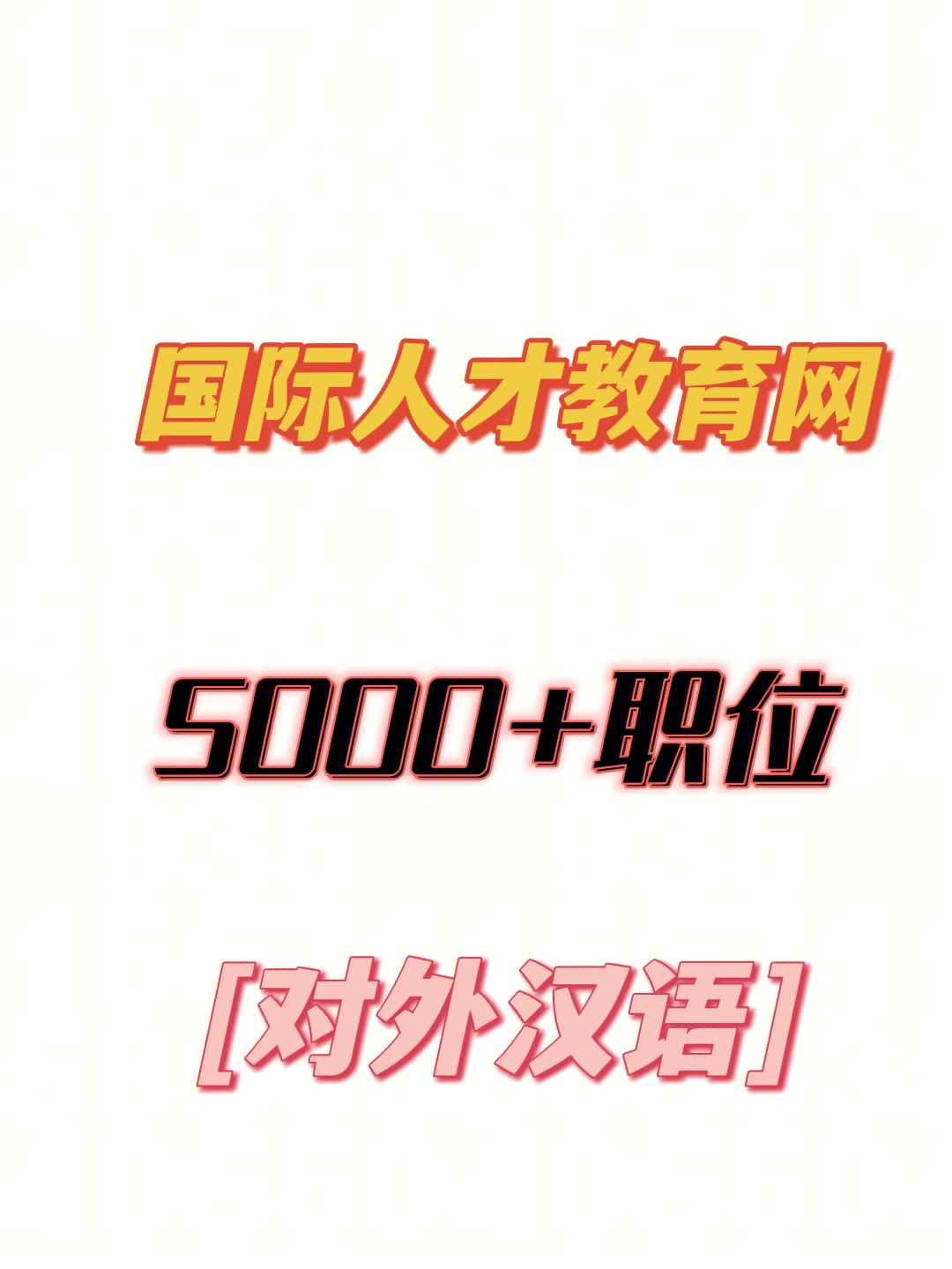 对外汉语招聘网站5000职位