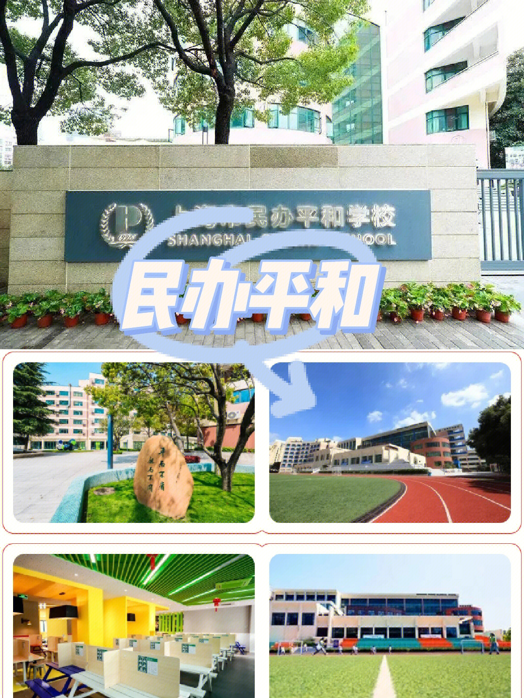 92上海民办平和双语学校学校占地面积37358平方米,建筑面积67698
