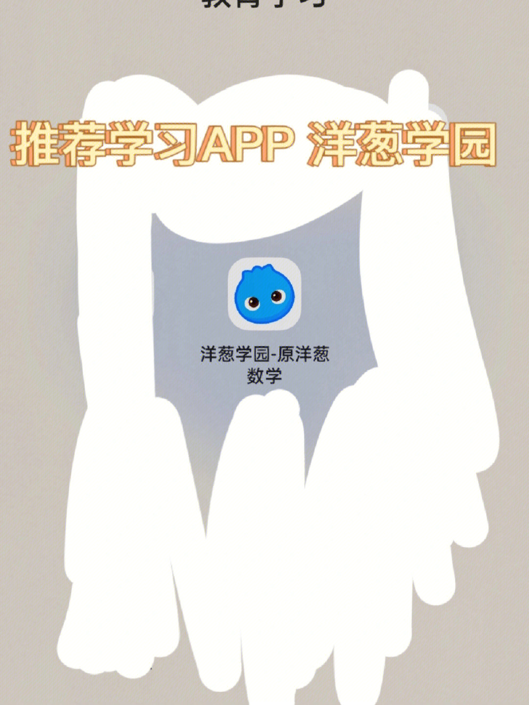 洋葱学园yyds