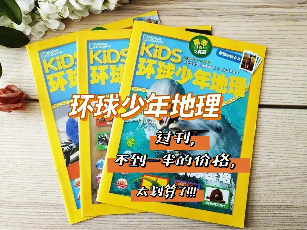 杂志推荐环球少年地理过刊典藏版太划算