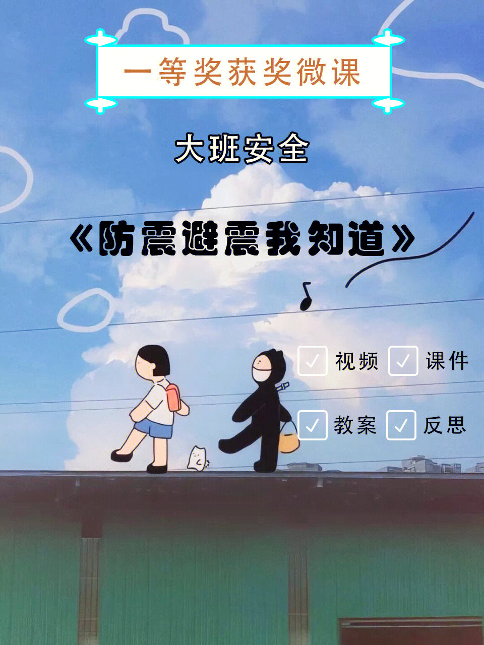 幼儿园微课大班安全防震避震我知道