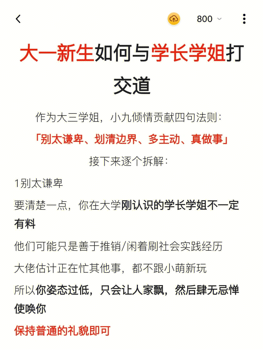 1别太谦卑要清楚一点,你在大学刚认识的学长学姐不一定有料他们可能