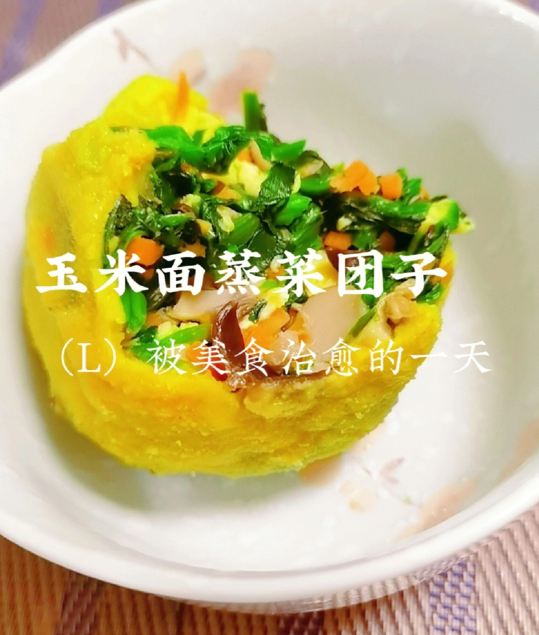 低脂玉米面菜团子