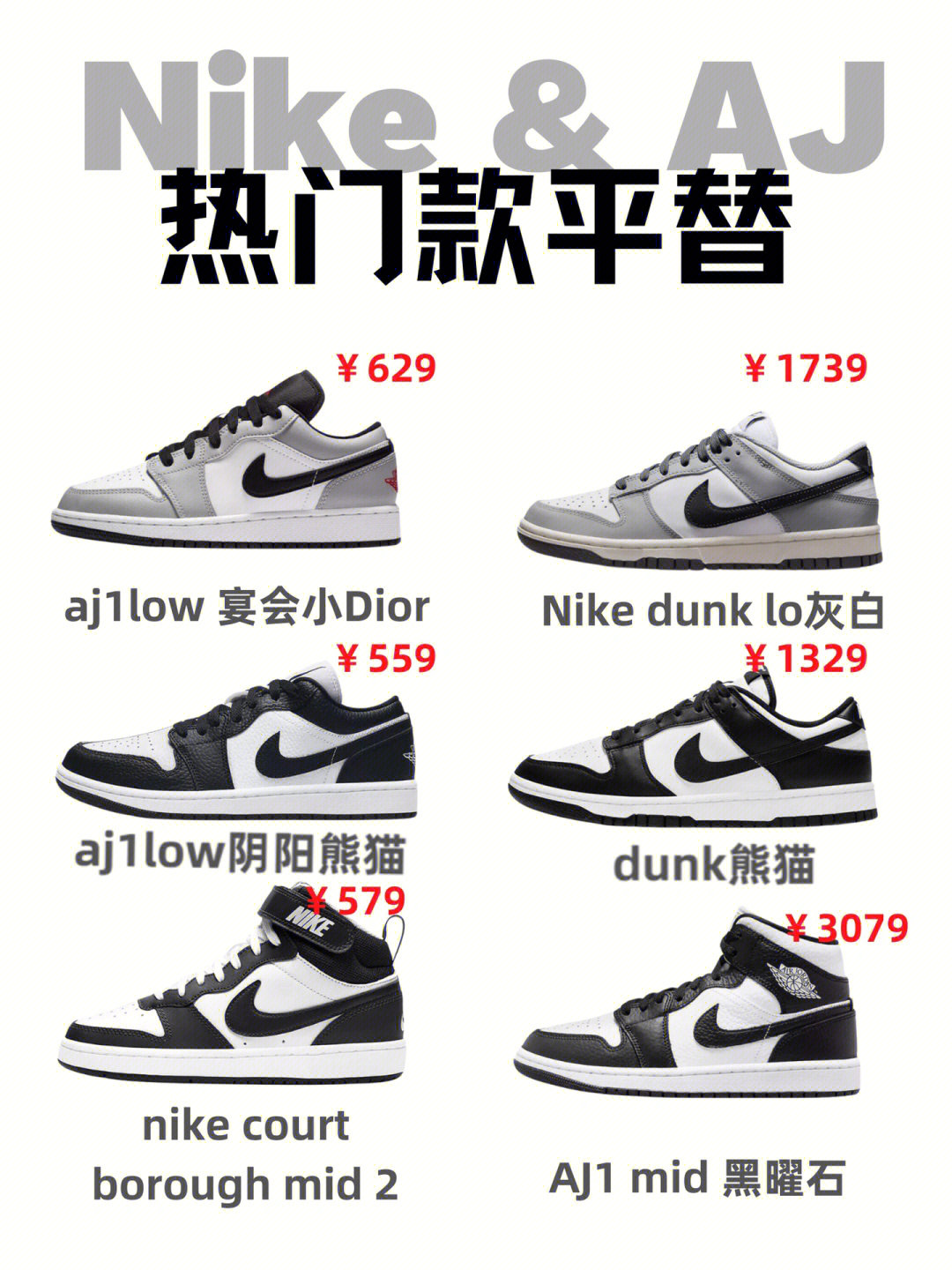 一双换三双60一篇搞定nikeaj热门鞋款平替