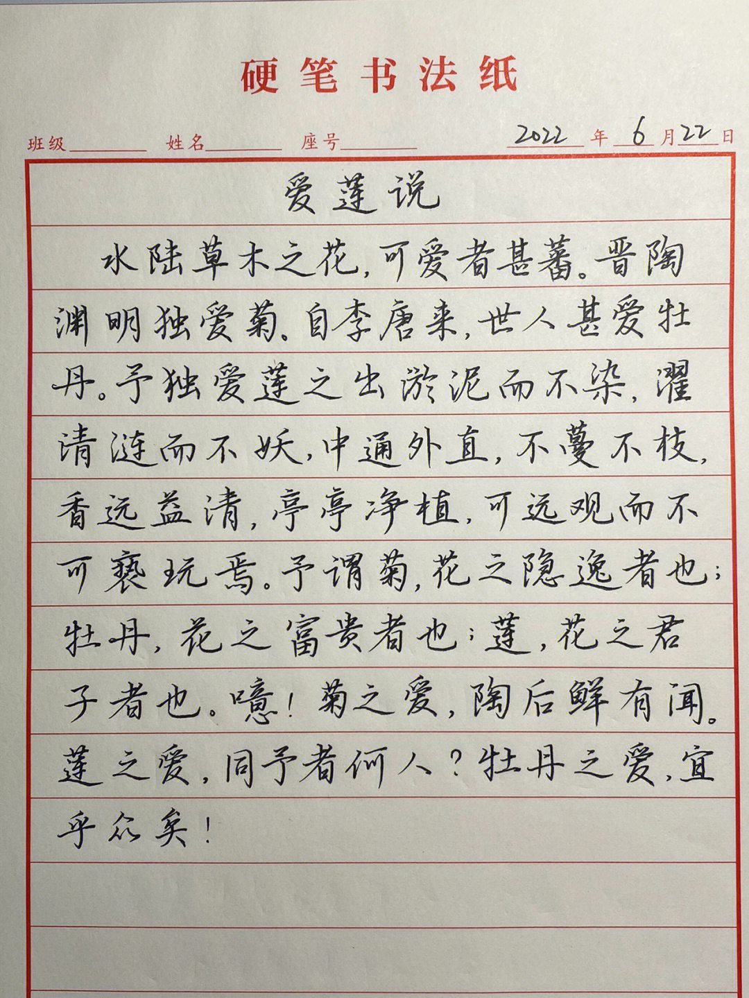 硬笔行楷练习爱莲说