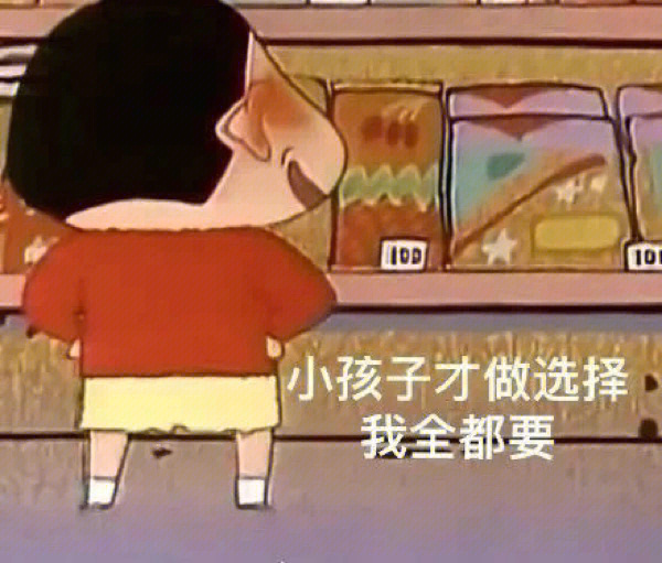 小孩子才做选择表情包图片