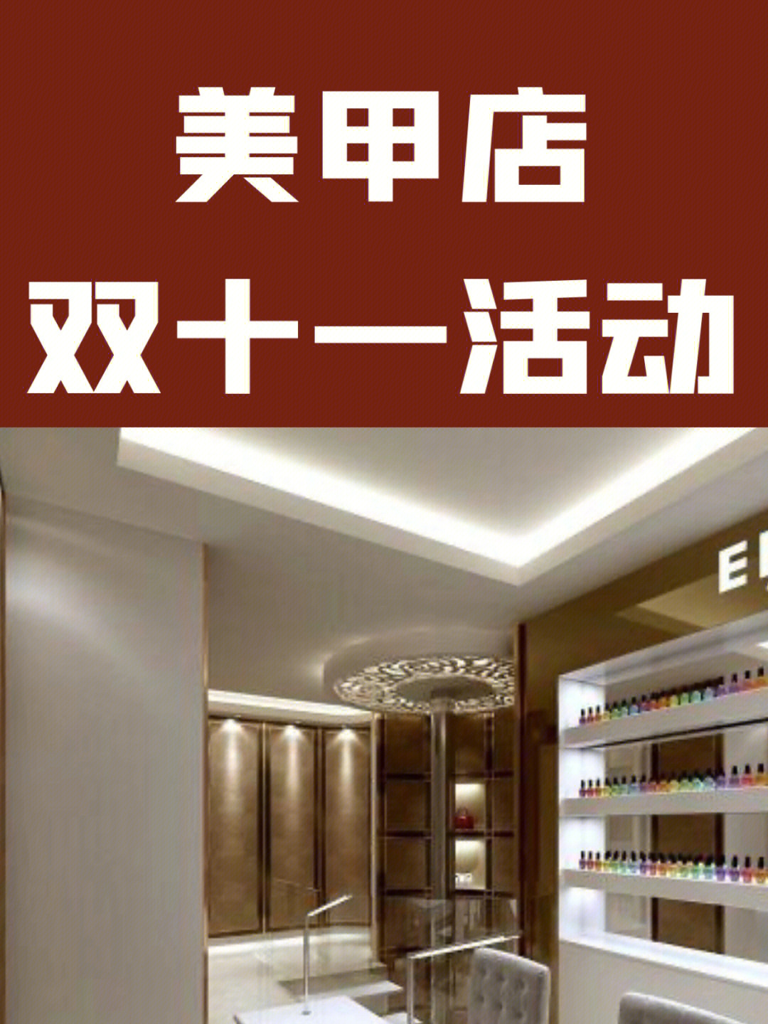 美甲店双十一活动