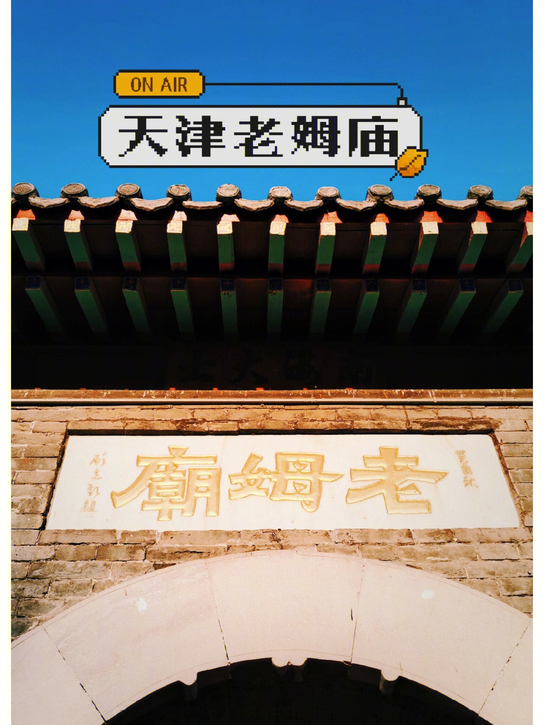 天津老姆庙