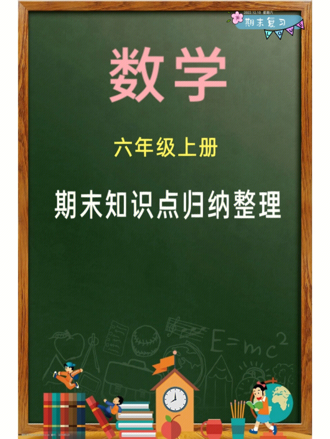 六年级数学上册期末复习知识点总结