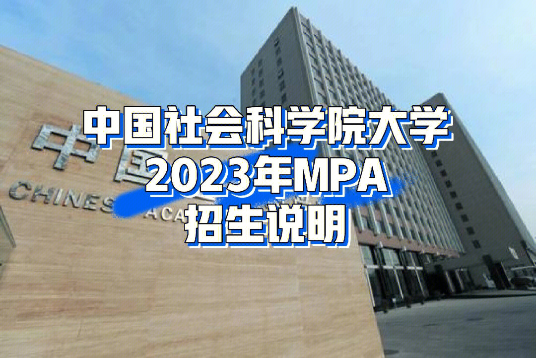 中国社会科学院大学2023年mpa招生说明