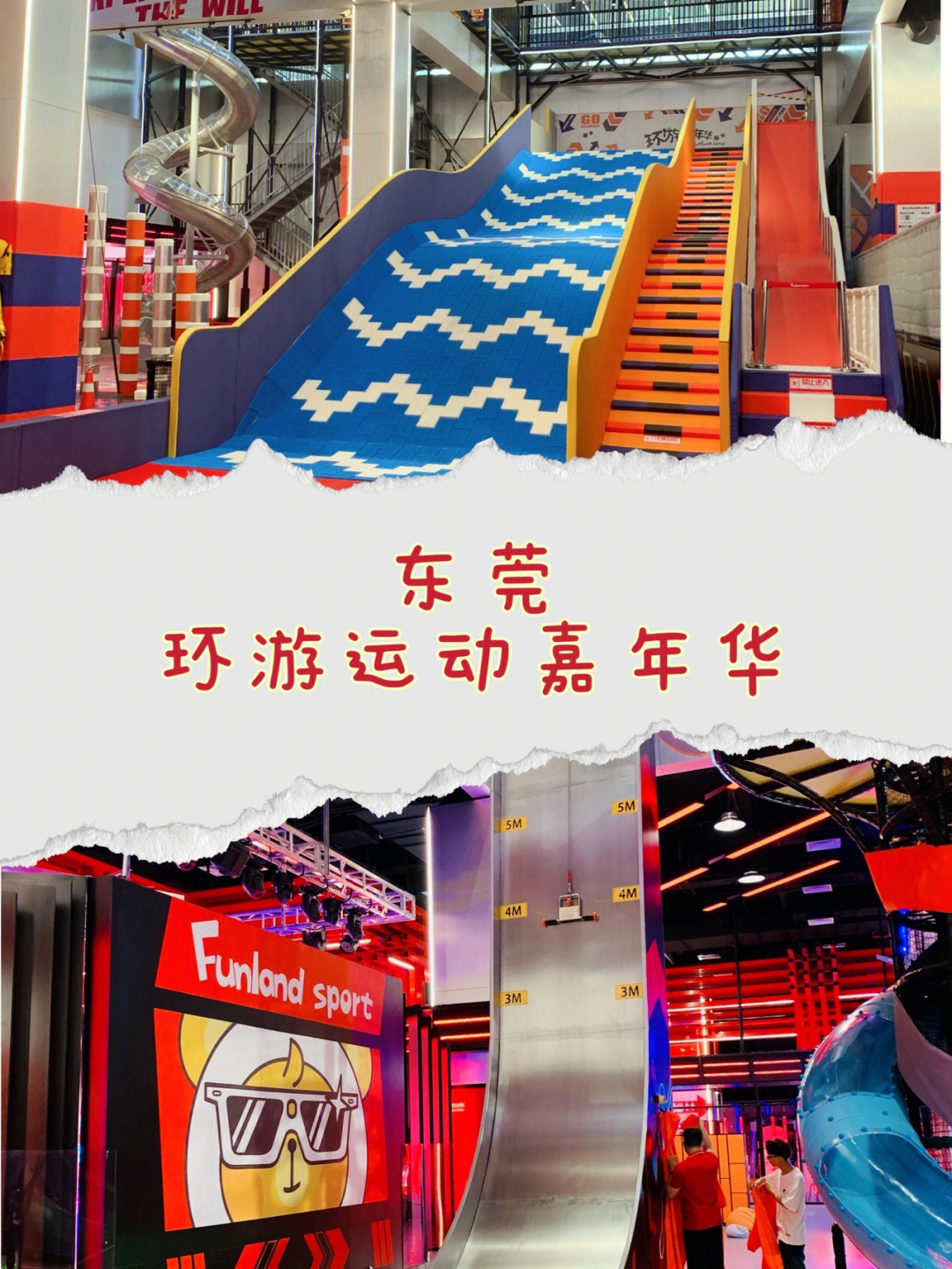 环游运动嘉年华东莞探店