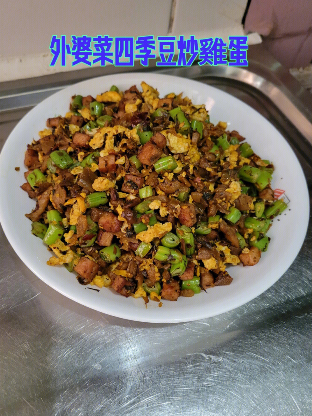 鸡蛋炒四季豆图片