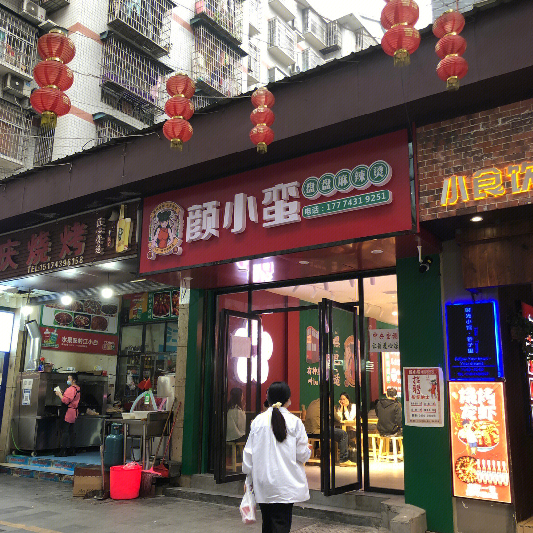 吉首探店·颜小蛮盘盘麻辣烫