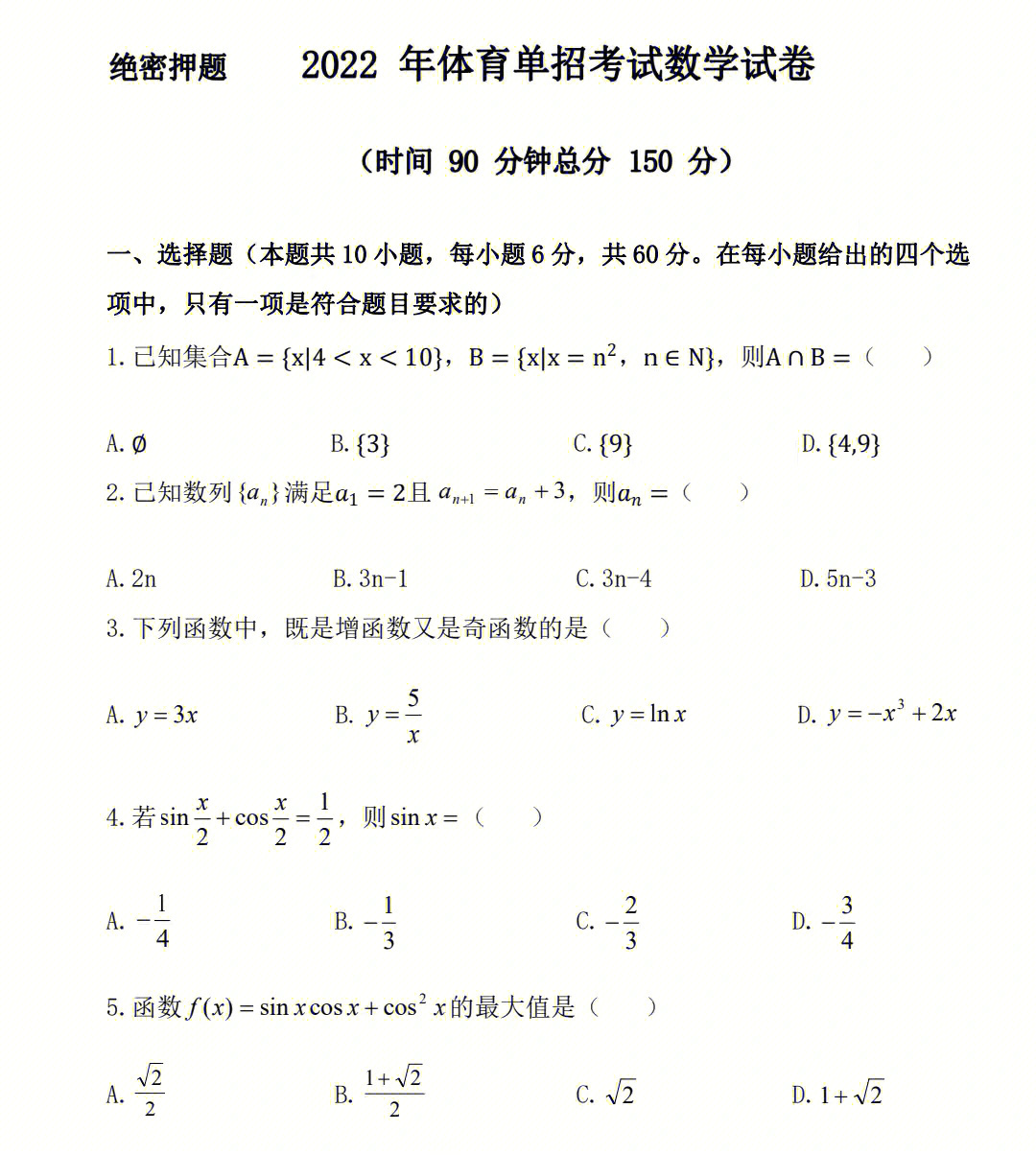 2022年体育单招考试绝密押题