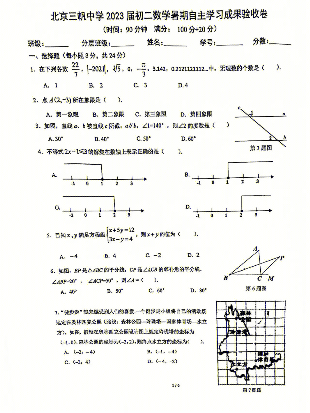 北京三帆中学初二数学试卷