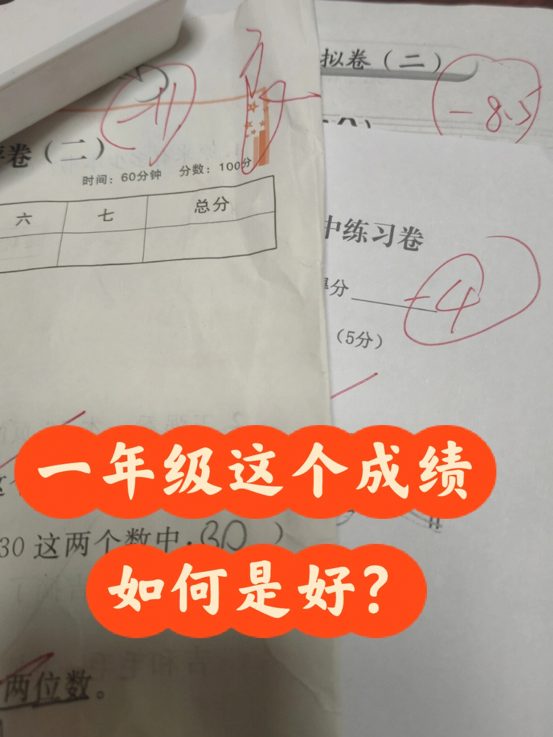 很多都是阅读理解错误导致,还有白眼字连篇的作文,学习习惯至今还没养