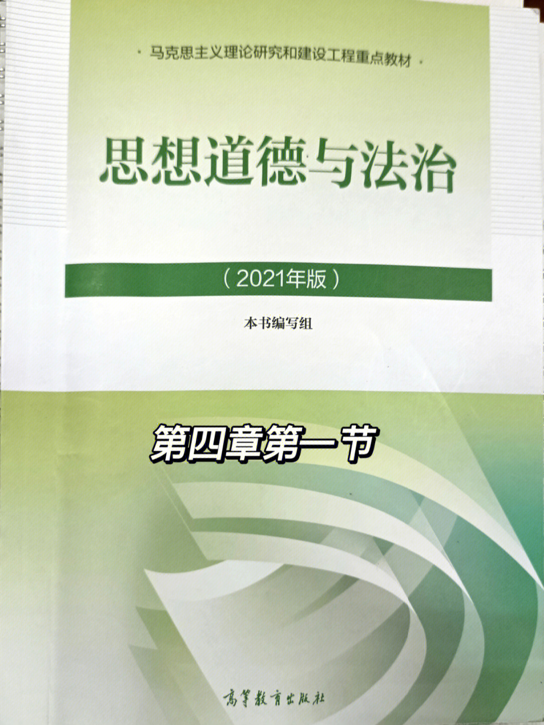 2021版思想道德与法治第四章第一节