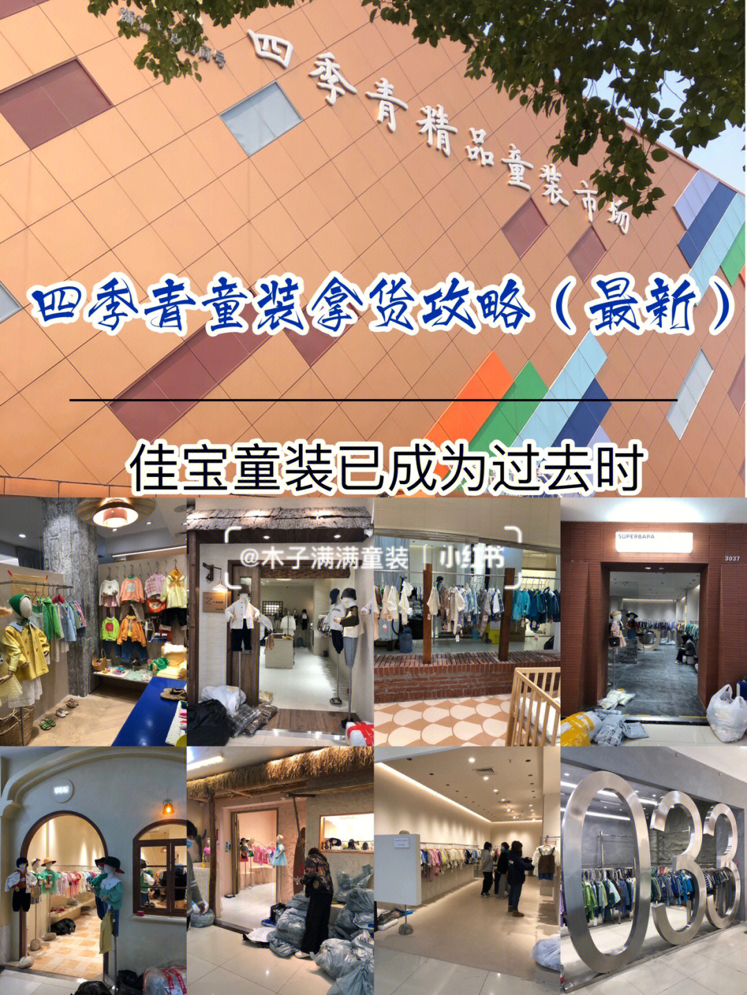 02这次来四季青童装市场真的变化很大,佳宝童装市场现在已成为佳宝